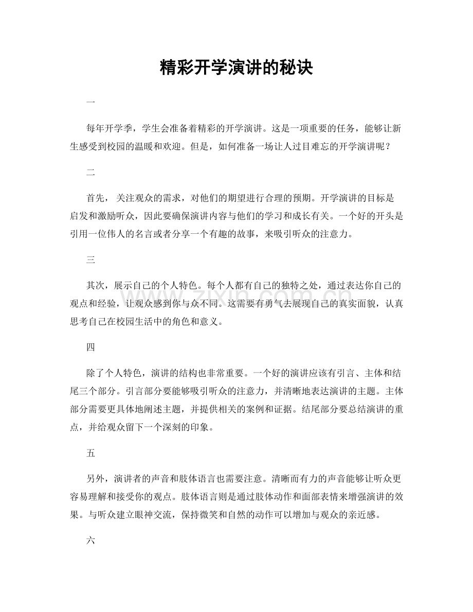 精彩开学演讲的秘诀.docx_第1页