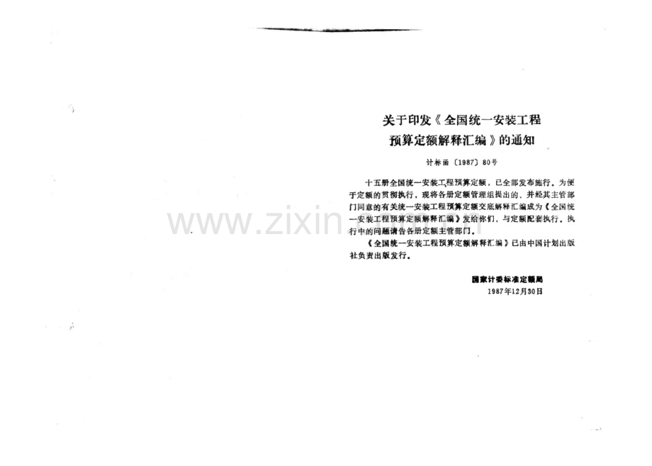 全国统一安装工程预算.pdf_第2页