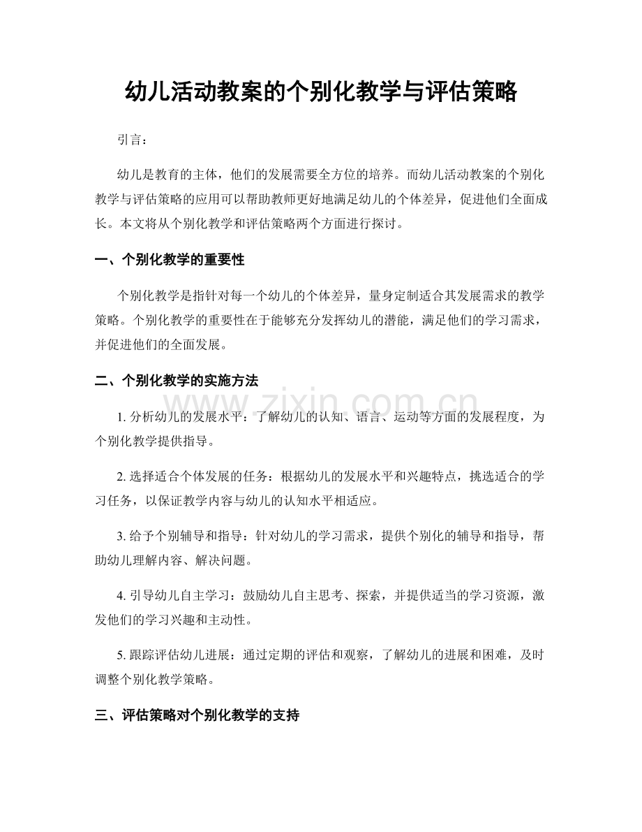 幼儿活动教案的个别化教学与评估策略.docx_第1页