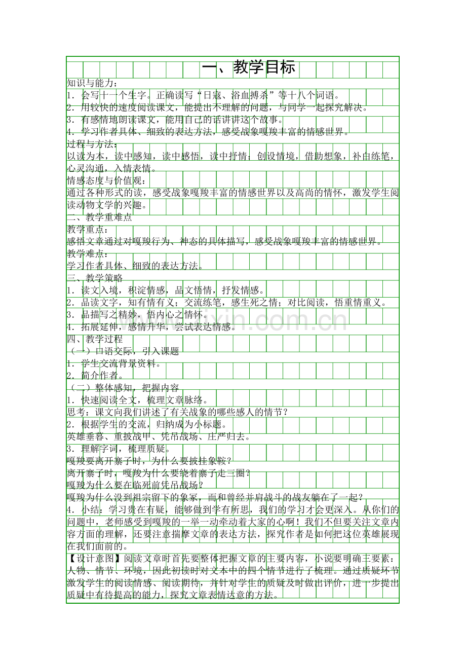 人教版六年级语文上册最后一头战象教学设计.docx_第1页