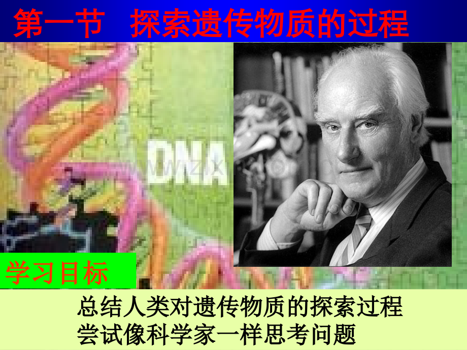 人教版教学陕西省安康市汉滨高级中学高一生物31-DNA是主要的遗传物质.pptx_第1页