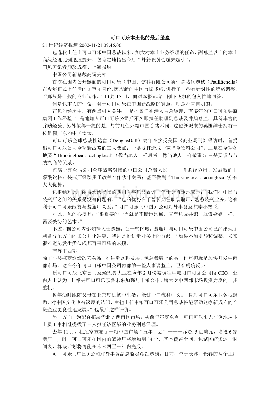 世纪经济报道可口可乐本土化的最后堡垒实用资料.doc_第1页