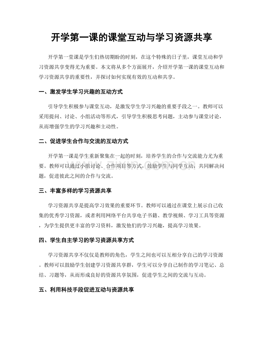 开学第一课的课堂互动与学习资源共享.docx_第1页