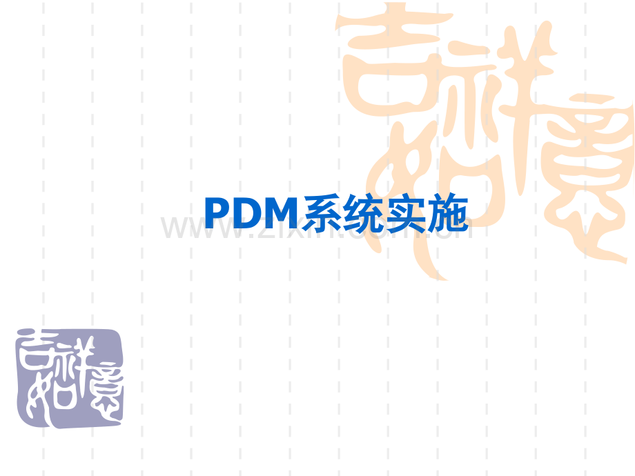 PDM系统实施.pptx_第1页