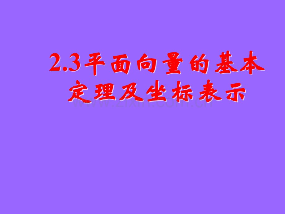 231平面向量的基本定理及坐标表示课件.pptx_第1页