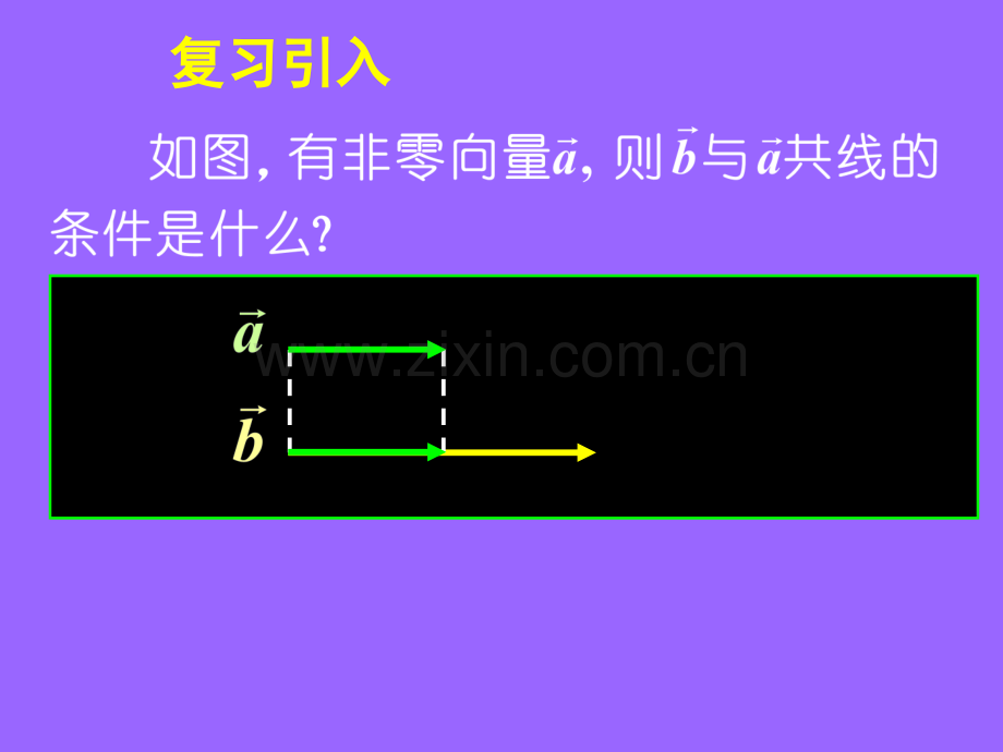 231平面向量的基本定理及坐标表示课件.pptx_第2页