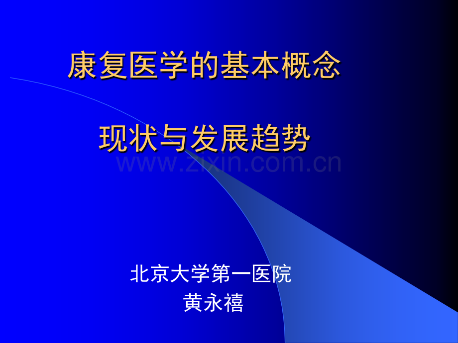 修改中国康复医学的现状及发展趋势.pptx_第1页