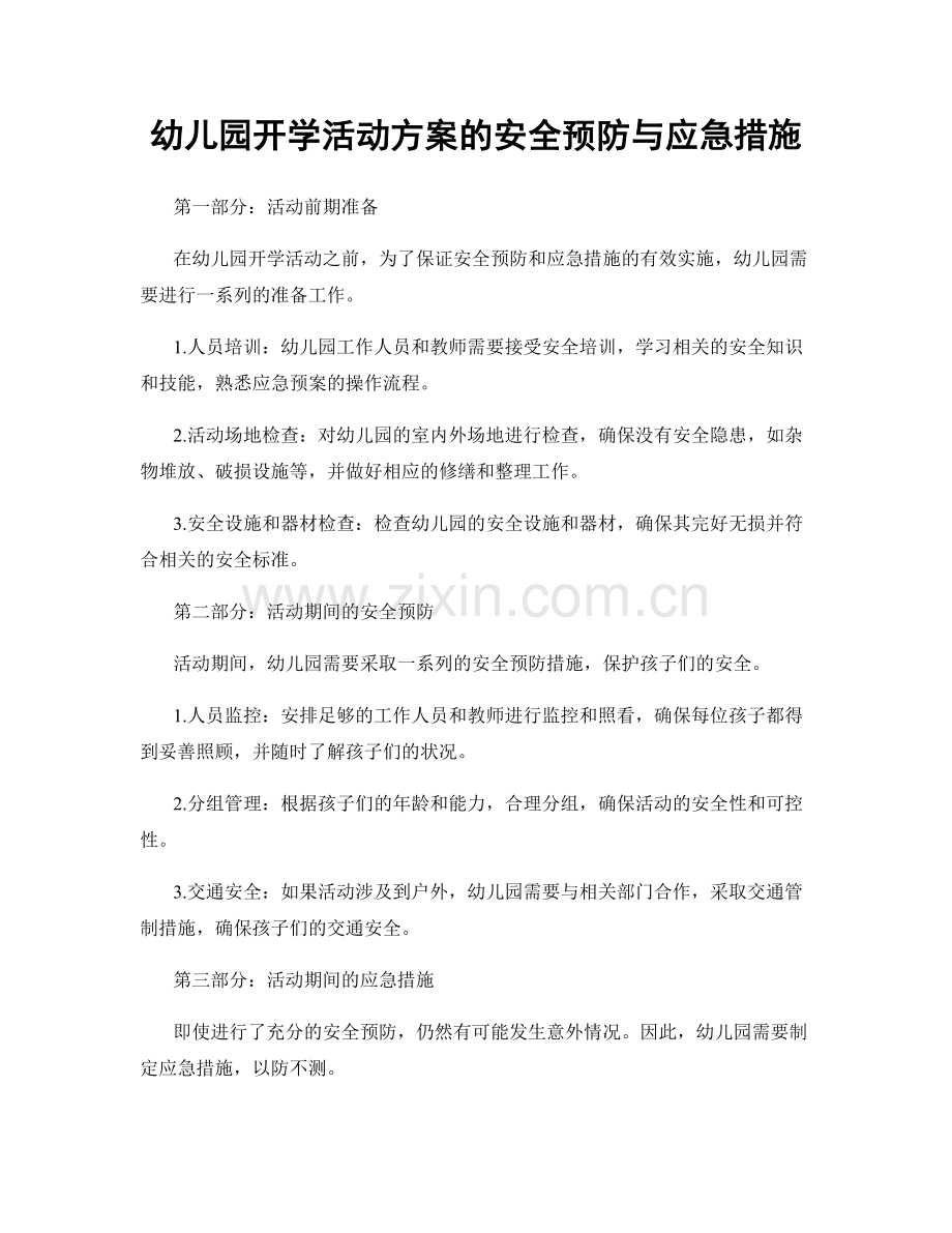 幼儿园开学活动方案的安全预防与应急措施.docx_第1页