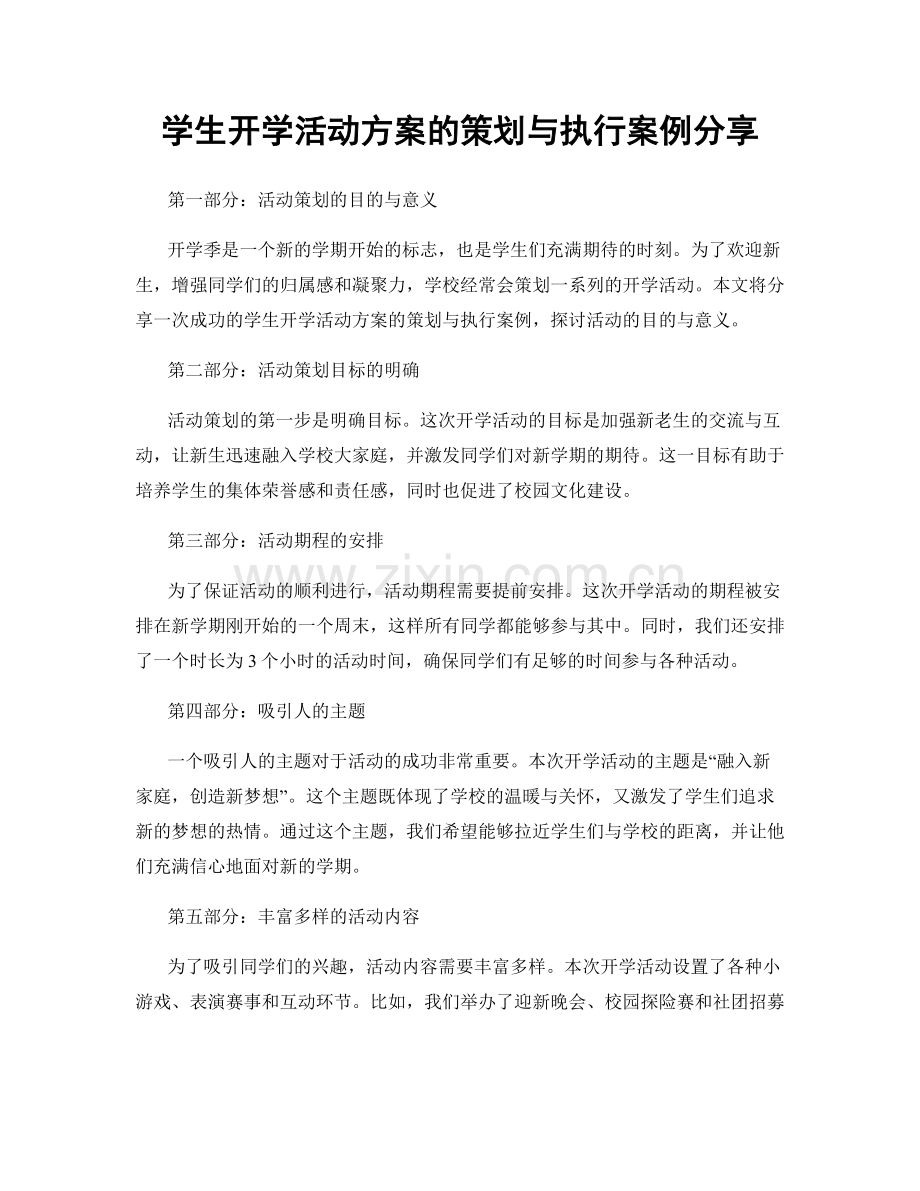 学生开学活动方案的策划与执行案例分享.docx_第1页