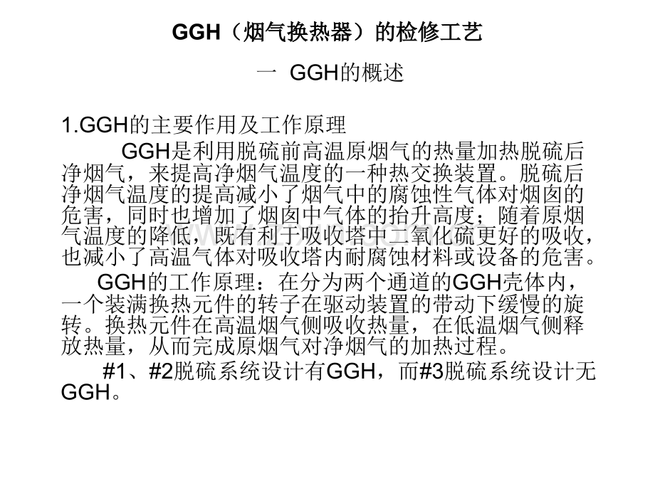 GGH烟气换热器.pptx_第1页