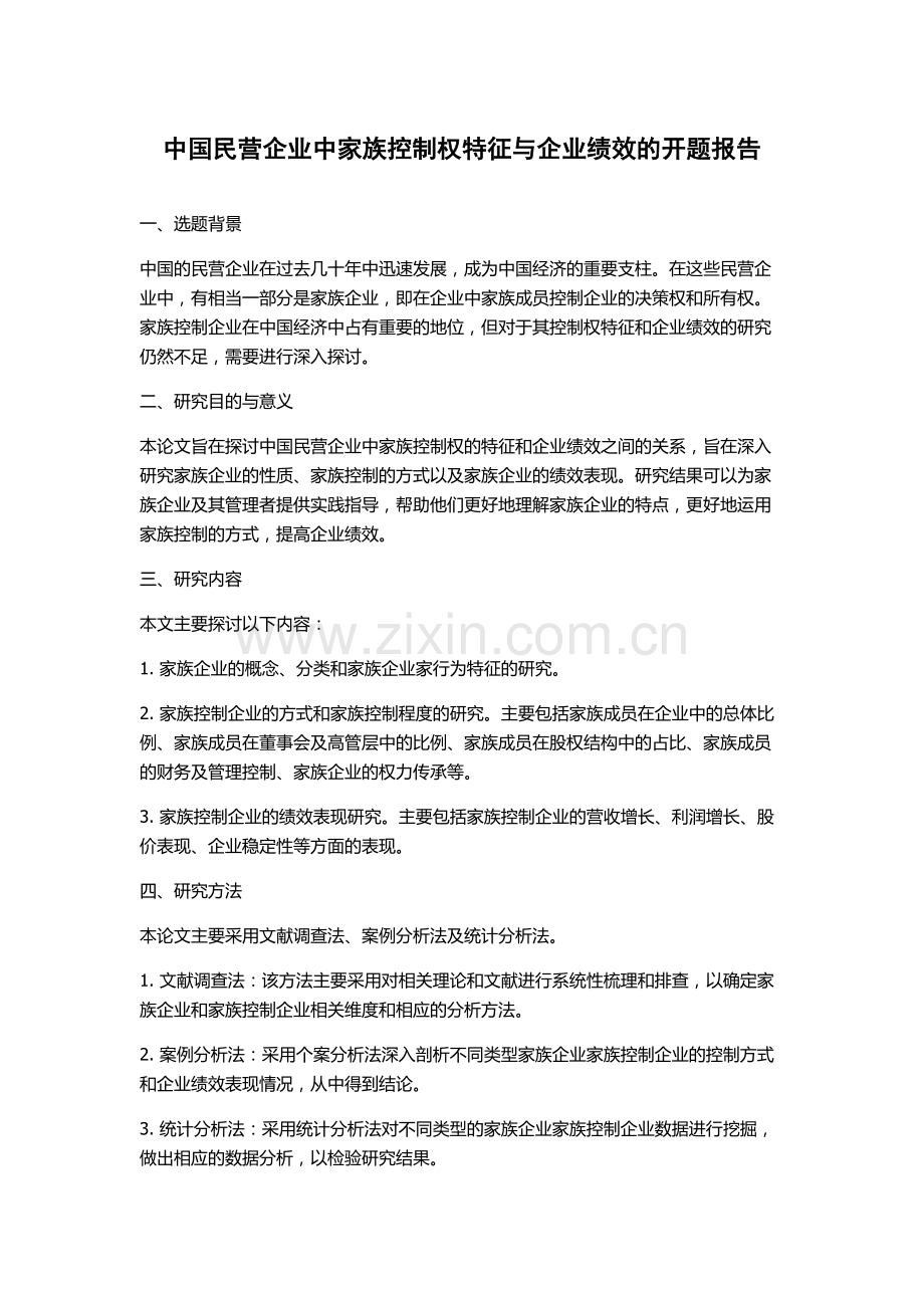 中国民营企业中家族控制权特征与企业绩效的开题报告.docx_第1页