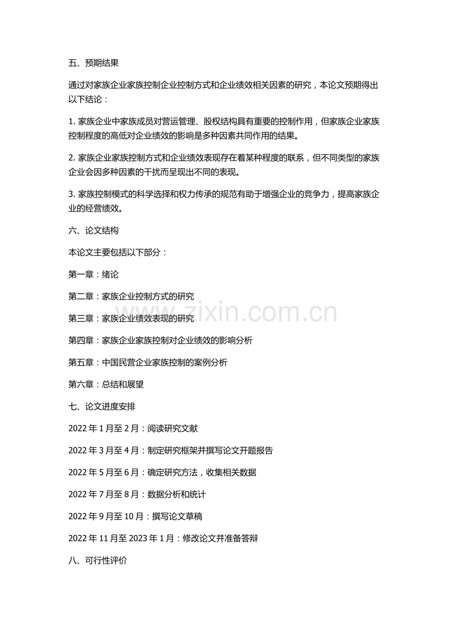 中国民营企业中家族控制权特征与企业绩效的开题报告.docx_第2页