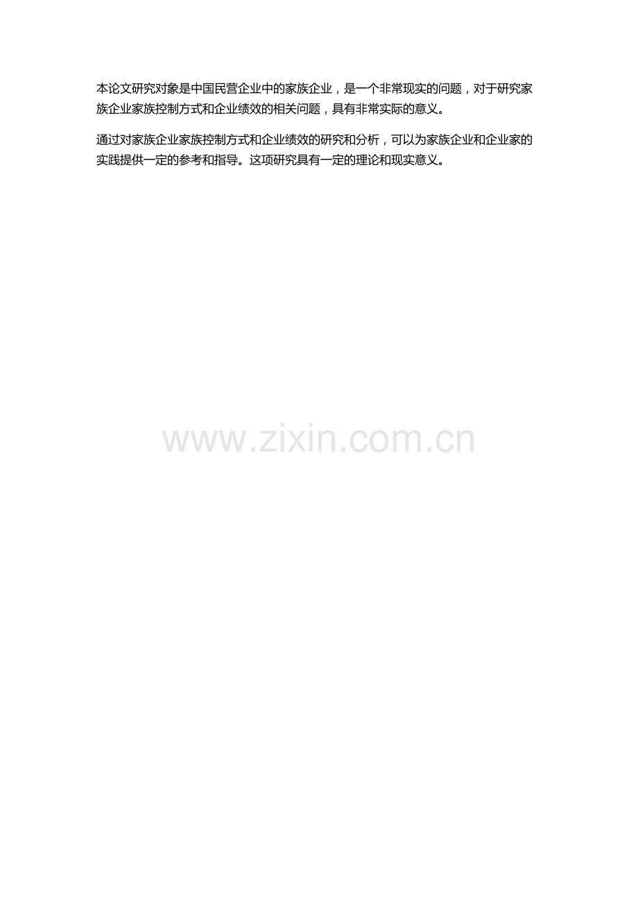 中国民营企业中家族控制权特征与企业绩效的开题报告.docx_第3页