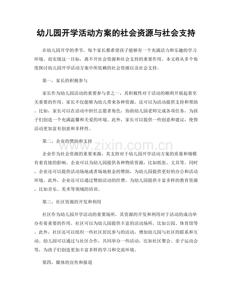 幼儿园开学活动方案的社会资源与社会支持.docx_第1页