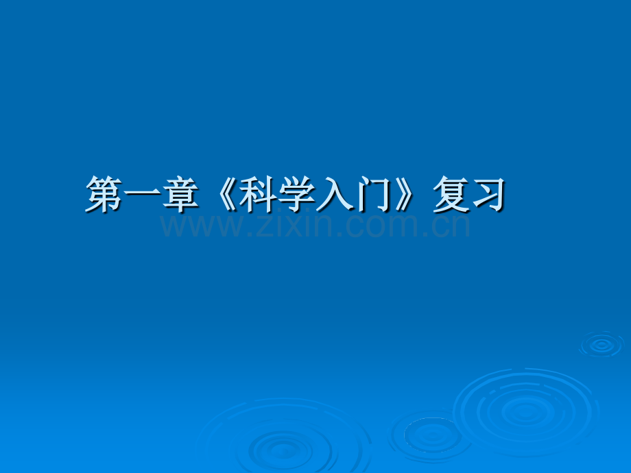 七年级科学科学入门复习.pptx_第1页