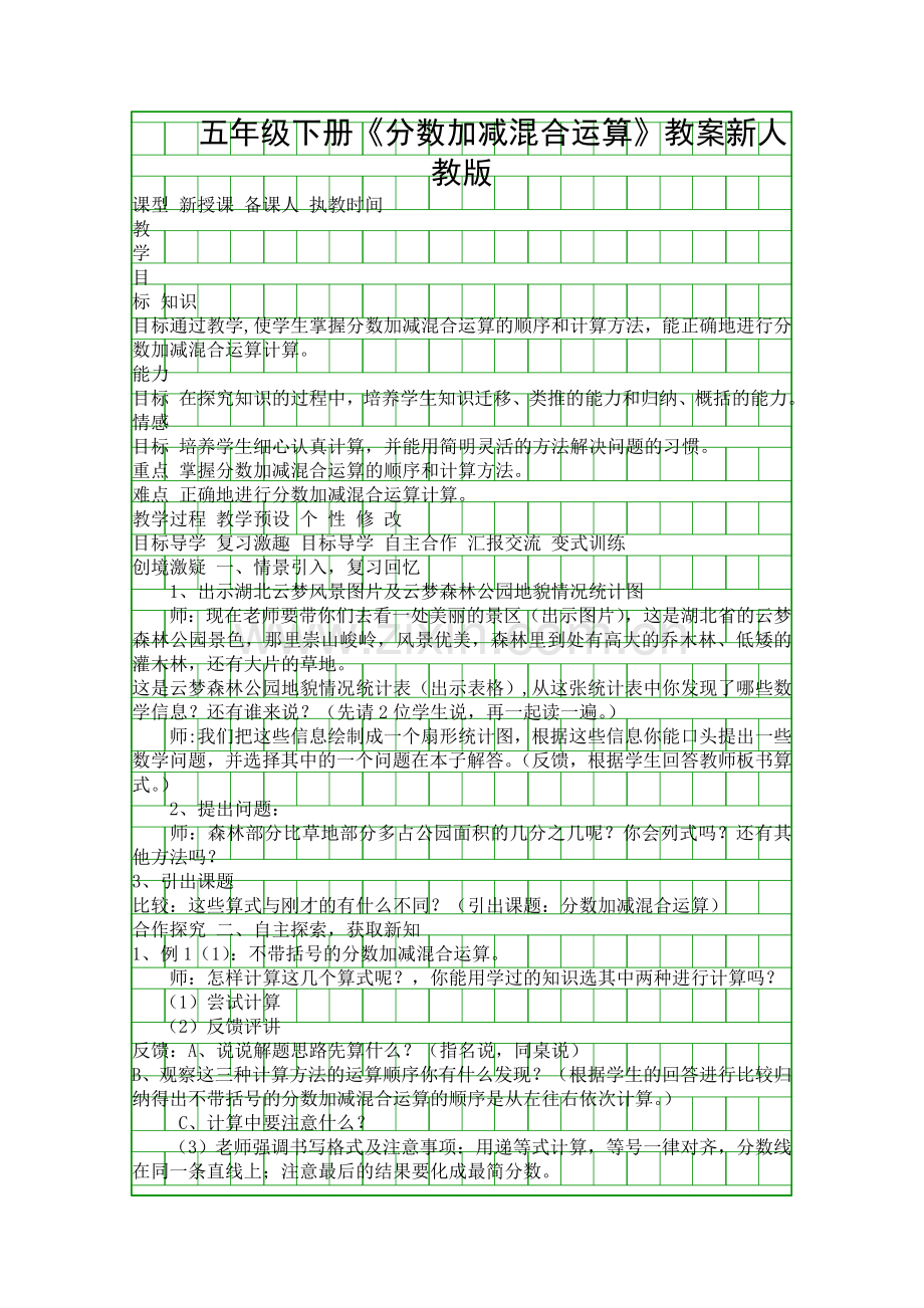 五年级下册分数加减混合运算教案新人教版.docx_第1页