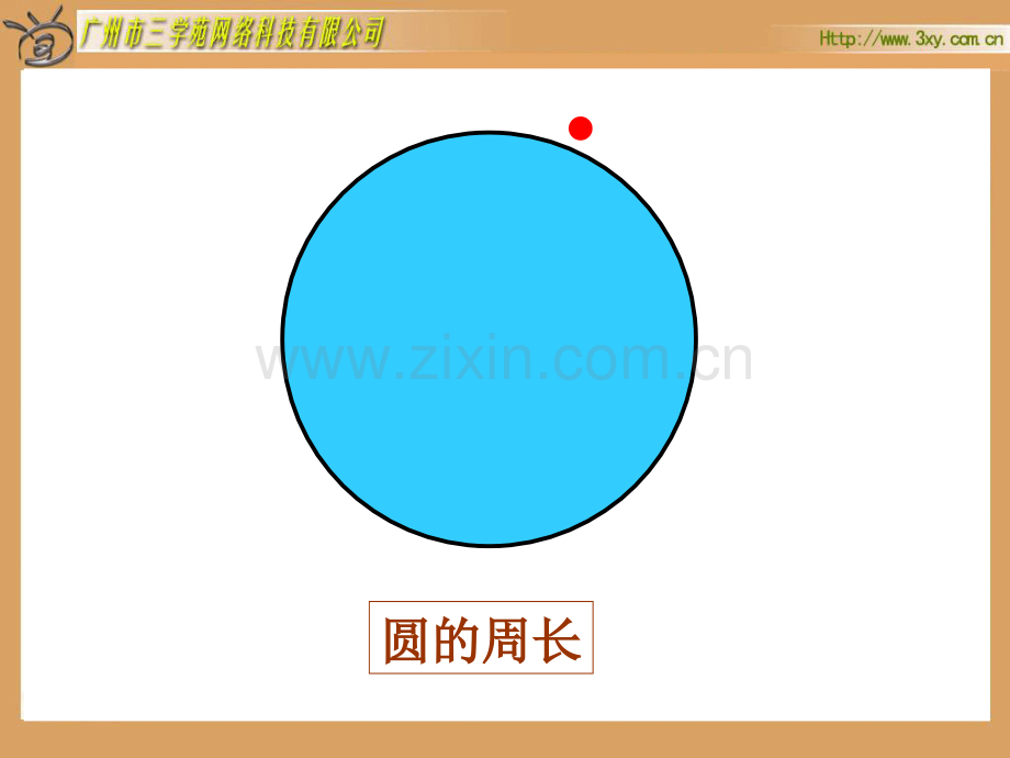 人教六年级数学上册圆的周长.pptx_第3页