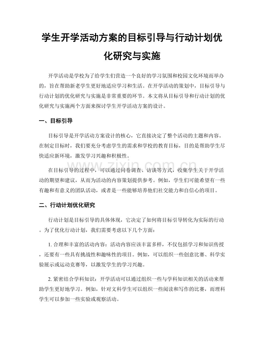 学生开学活动方案的目标引导与行动计划优化研究与实施.docx_第1页