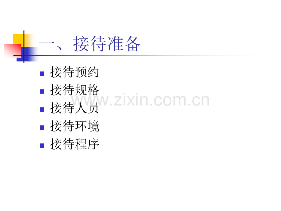 46迎送礼仪.pptx_第2页