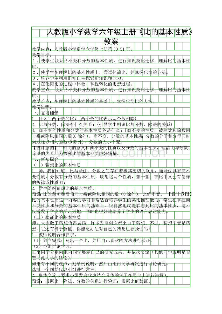 人教版小学数学六年级上册比的基本性质教案.docx_第1页