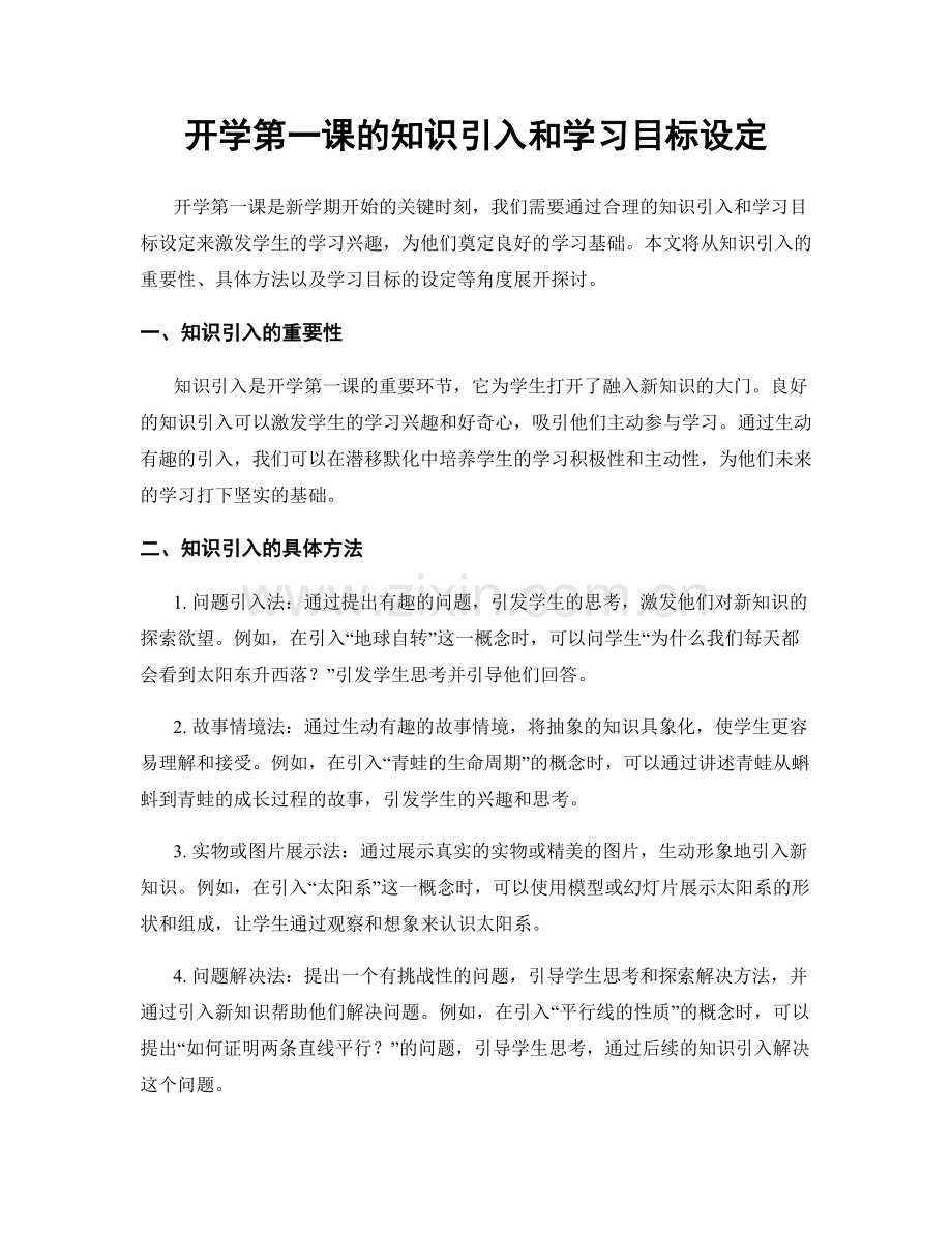 开学第一课的知识引入和学习目标设定.docx_第1页