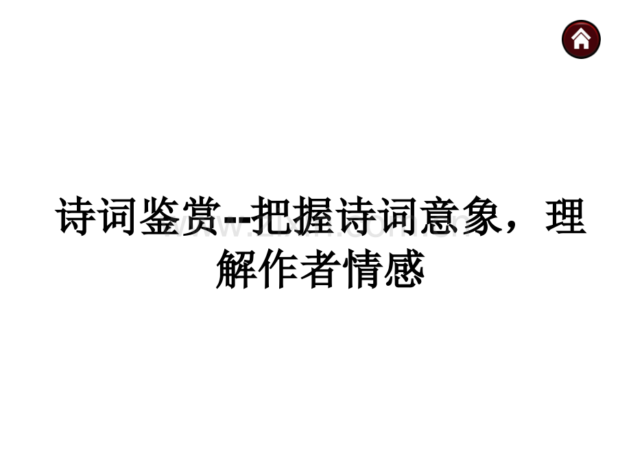 中考语文总复习探究诗词鉴赏把握诗词意象理解作者情感13页.pptx_第1页