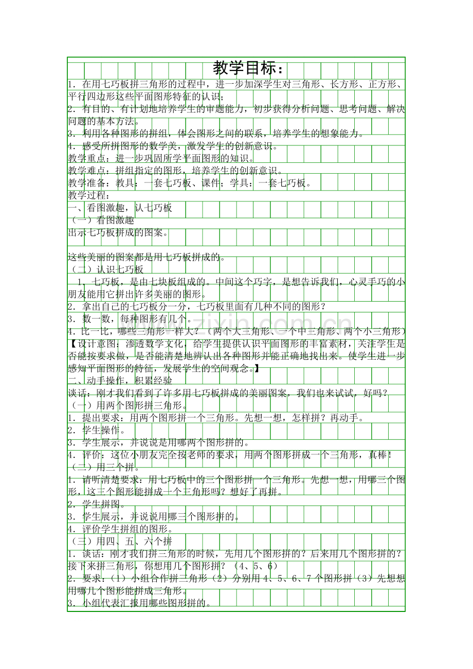 人教版一年级数学下册《认识图形(二)》第3课时教学设计.docx_第1页