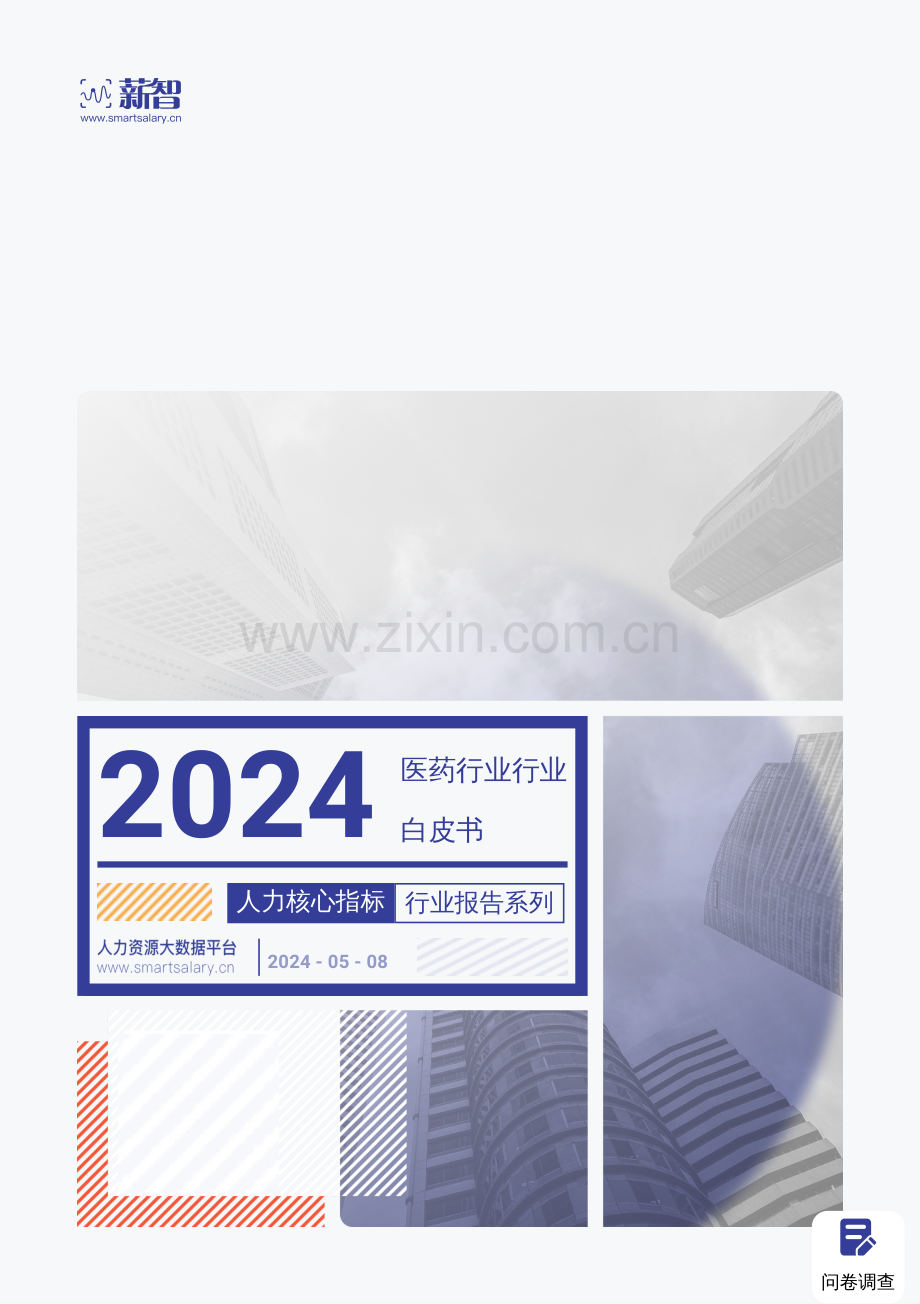 2024医药行业行业白皮书 -人力核心指标行业报告系列.pdf_第1页