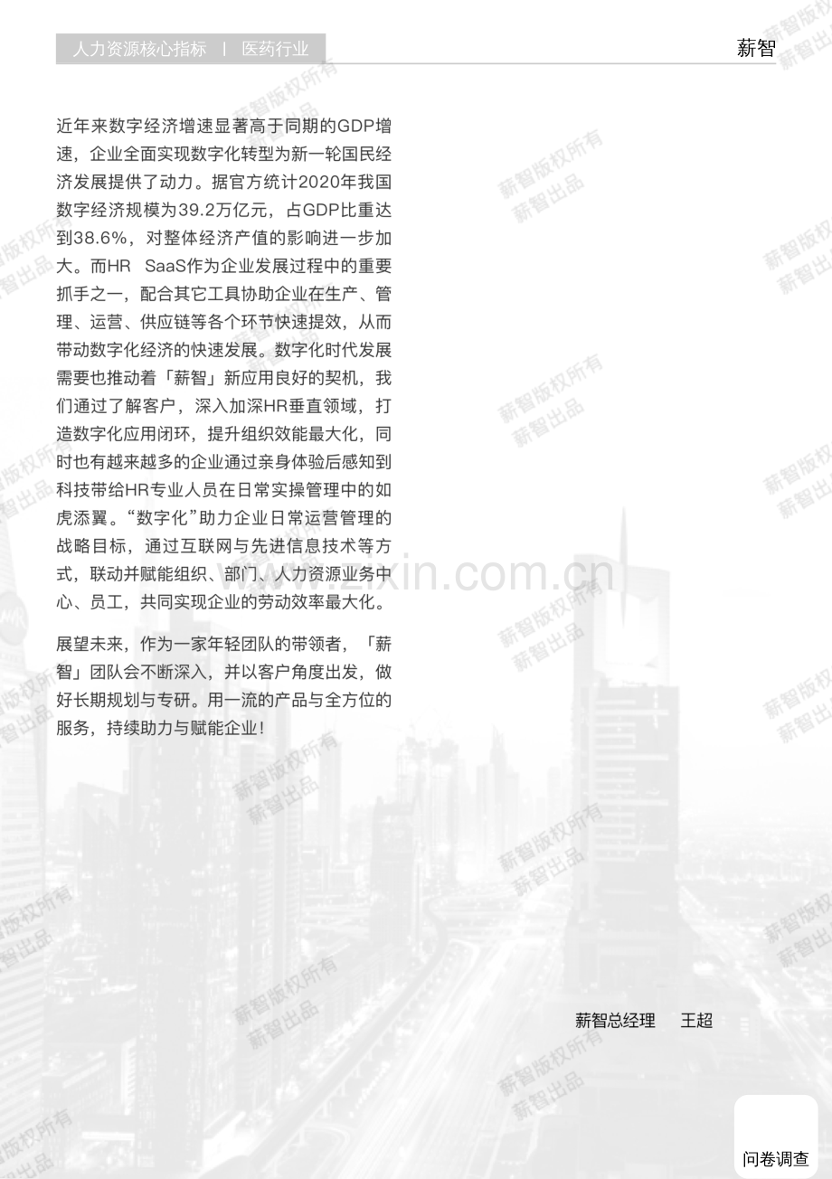 2024医药行业行业白皮书 -人力核心指标行业报告系列.pdf_第3页