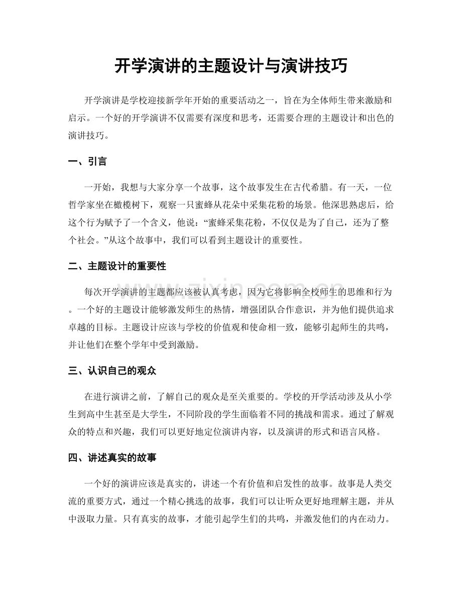 开学演讲的主题设计与演讲技巧.docx_第1页