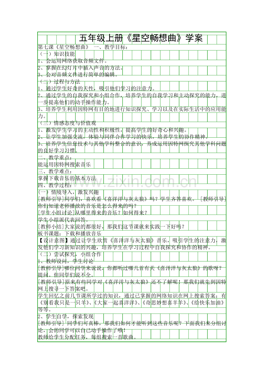 五年级上册星空畅想曲学案.docx_第1页