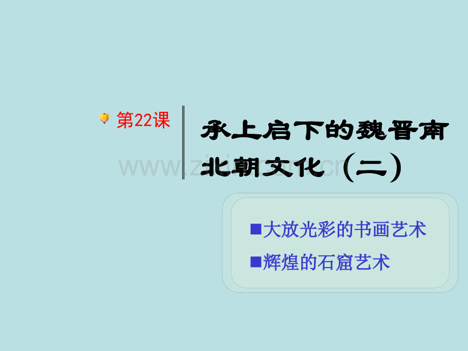 七年级历史上册承上启下的魏晋南北朝文化二.pptx_第2页