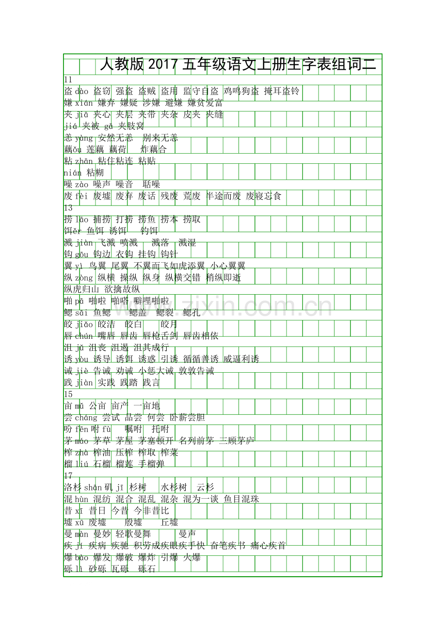 人教版2017五年级语文上册生字表组词二.docx_第1页