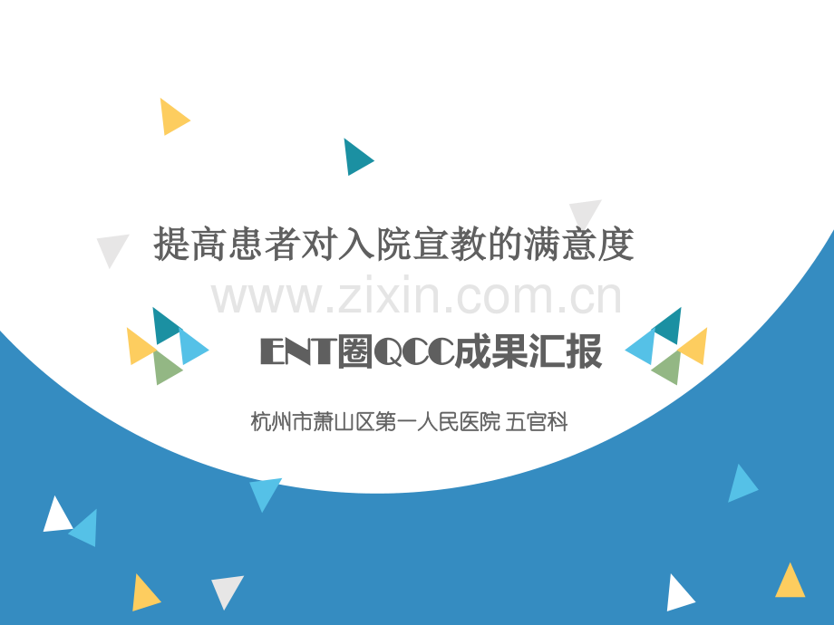 五官科品管圈新.pptx_第1页