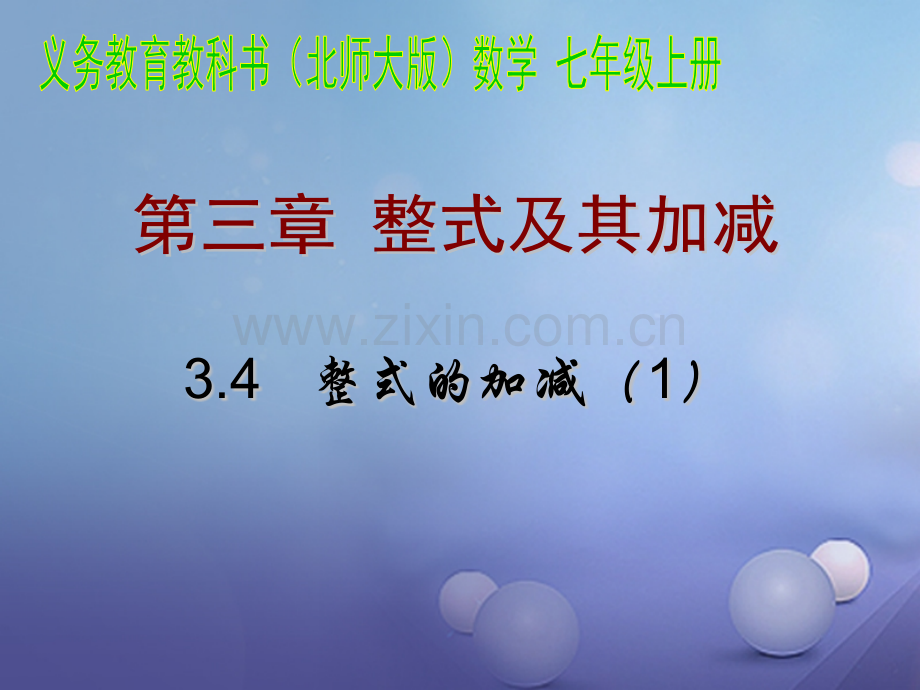 七年级数学上册341整式的加减新版北师大版.pptx_第1页