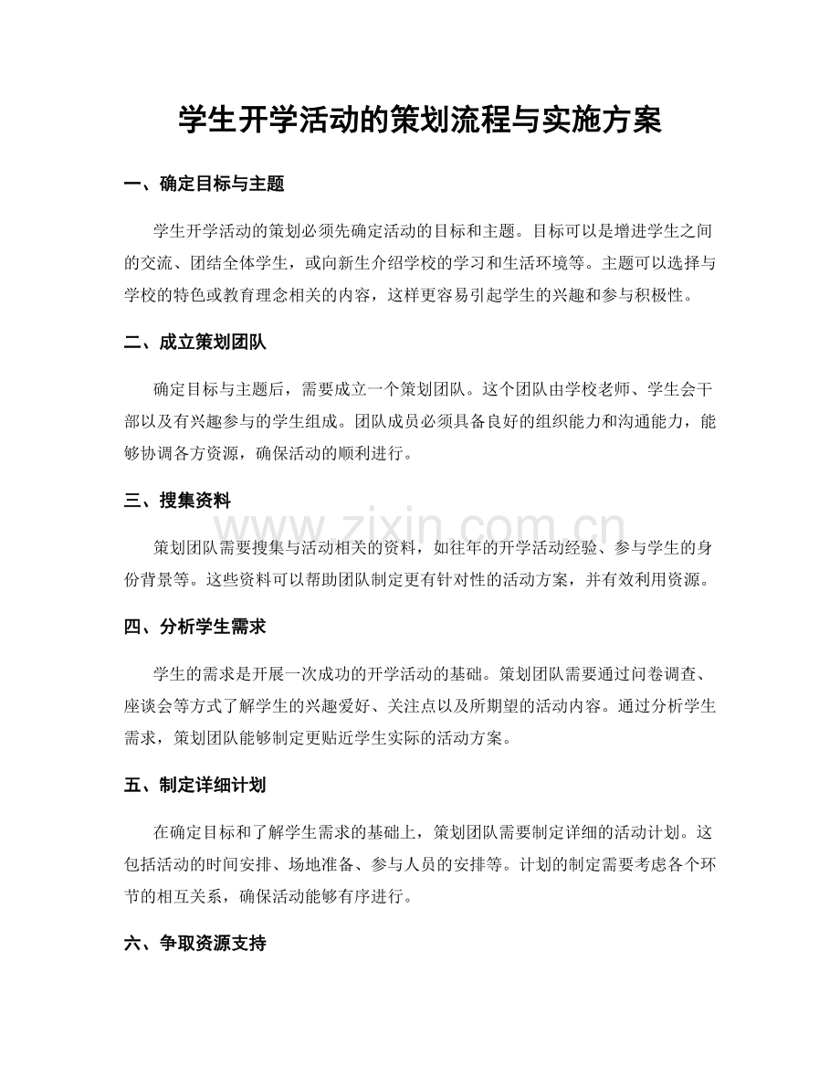 学生开学活动的策划流程与实施方案.docx_第1页