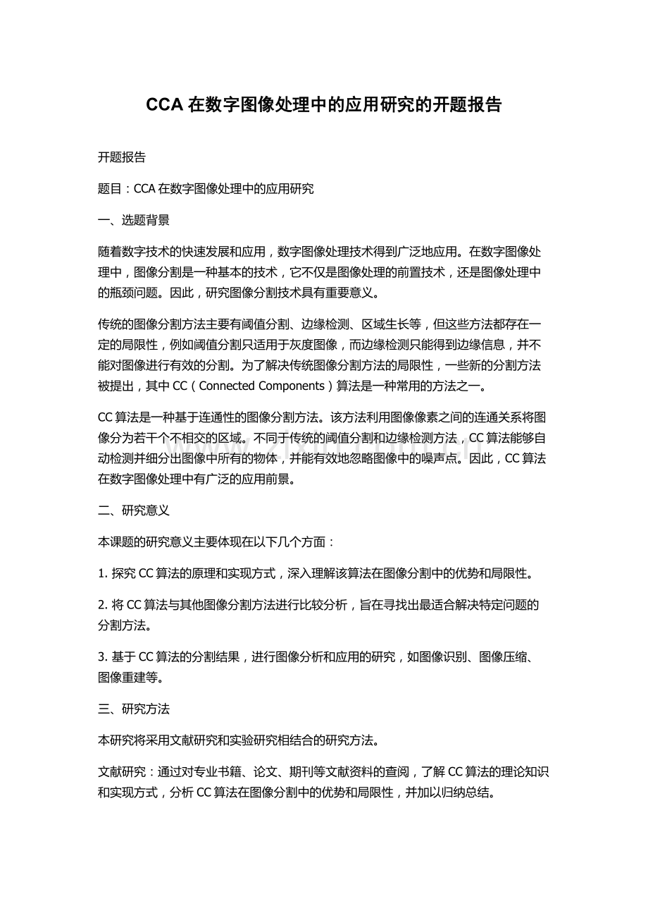 CCA在数字图像处理中的应用研究的开题报告.docx_第1页