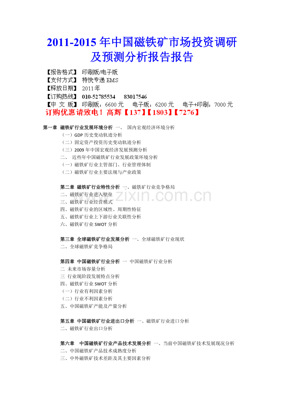 中国磁铁矿市场投资调研及预测分析报告报告实用资料(00002).docx_第1页