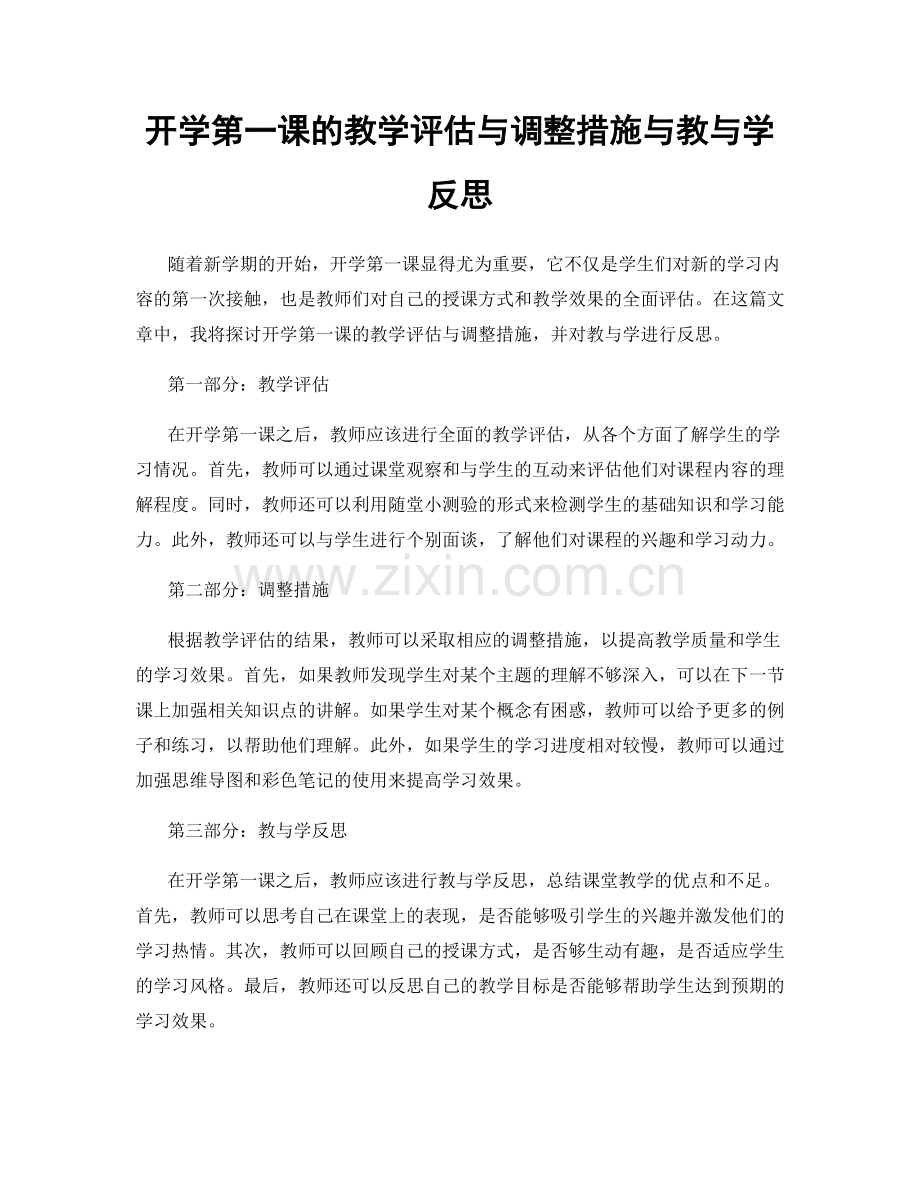 开学第一课的教学评估与调整措施与教与学反思.docx_第1页