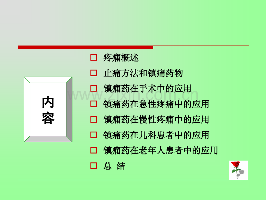 h麻醉性镇痛药的临床应用.pptx_第2页