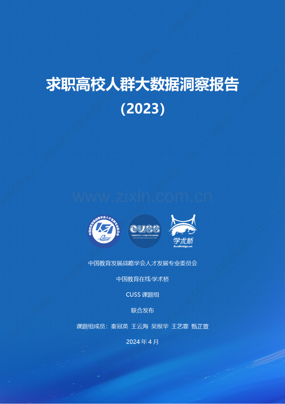 求职高校人群大数据洞察报告（2023）.pdf_第1页