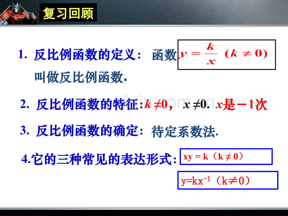 62反比例函数的图像和性质.pptx_第2页