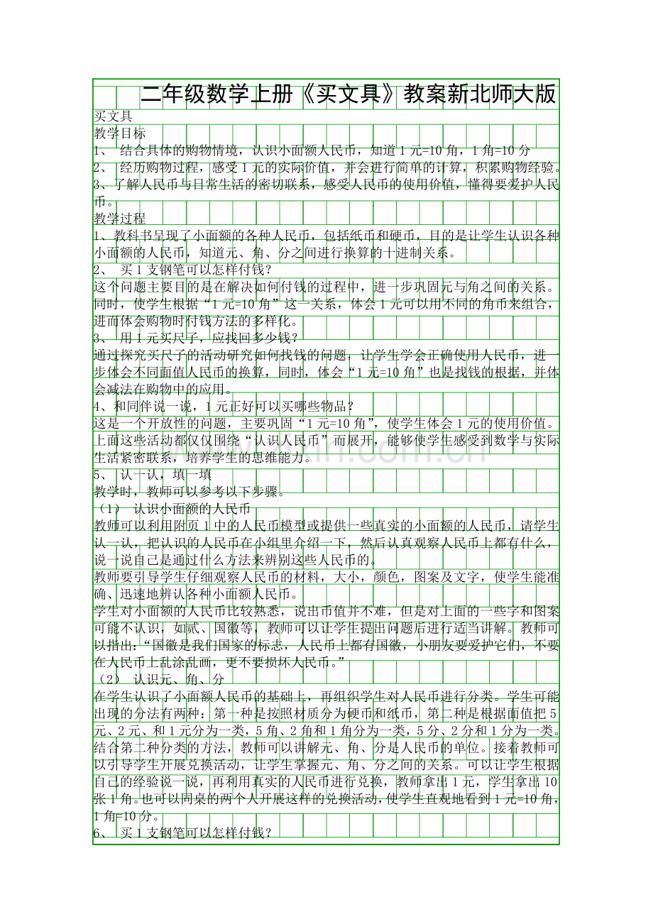 二年级数学上册买文具教案新北师大版.docx_第1页