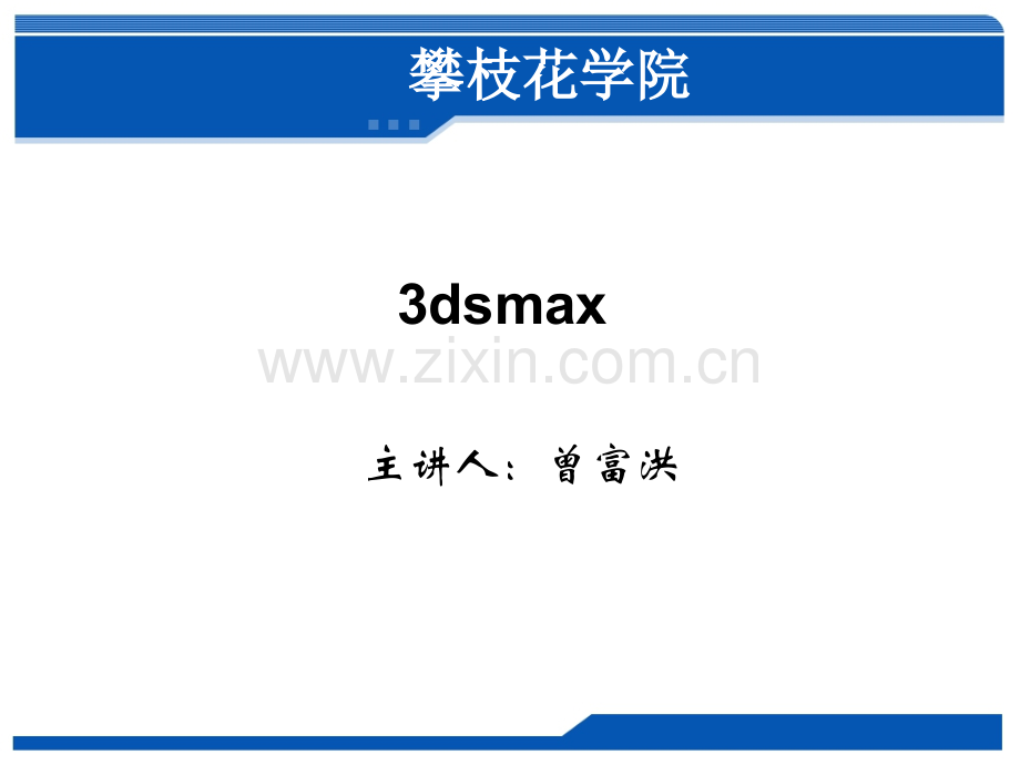 3dsmax跟灯光新.pptx_第1页