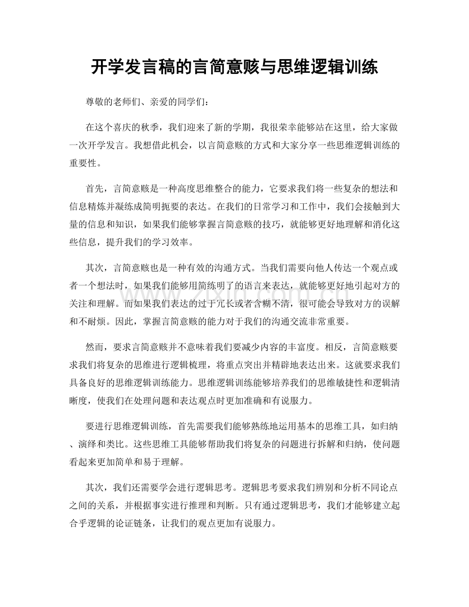 开学发言稿的言简意赅与思维逻辑训练.docx_第1页