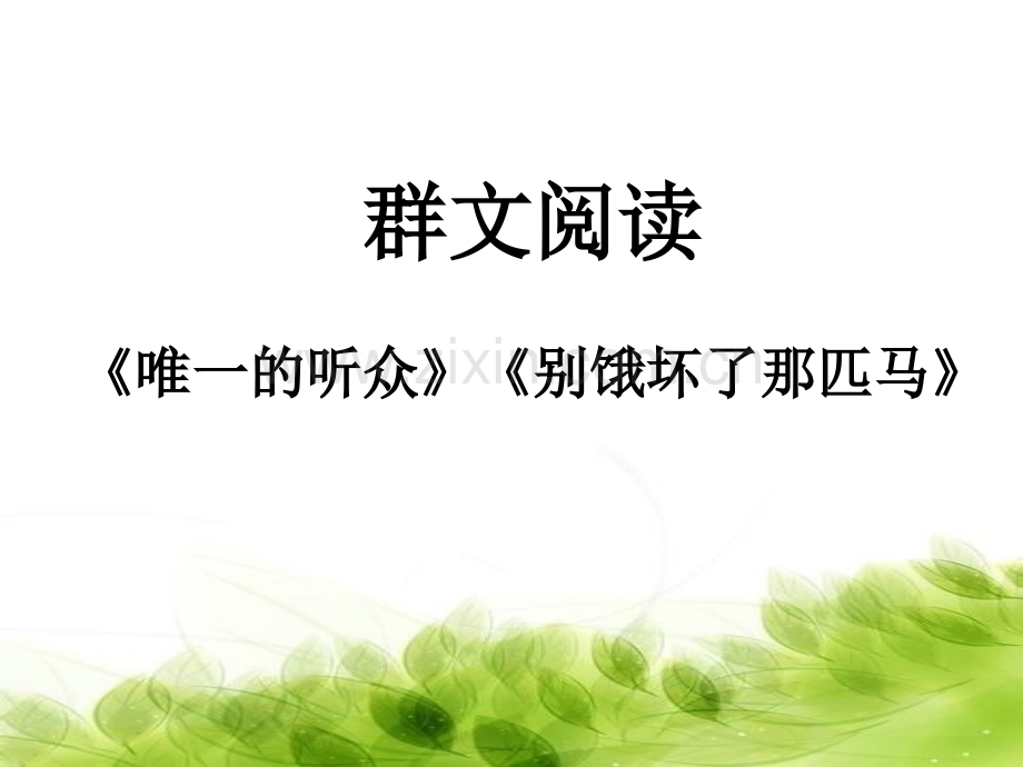 以美丽的谎言为话题的群文阅读——以人教版小学语文六年级上册唯一的听众别饿坏了那匹马为例.pptx_第1页