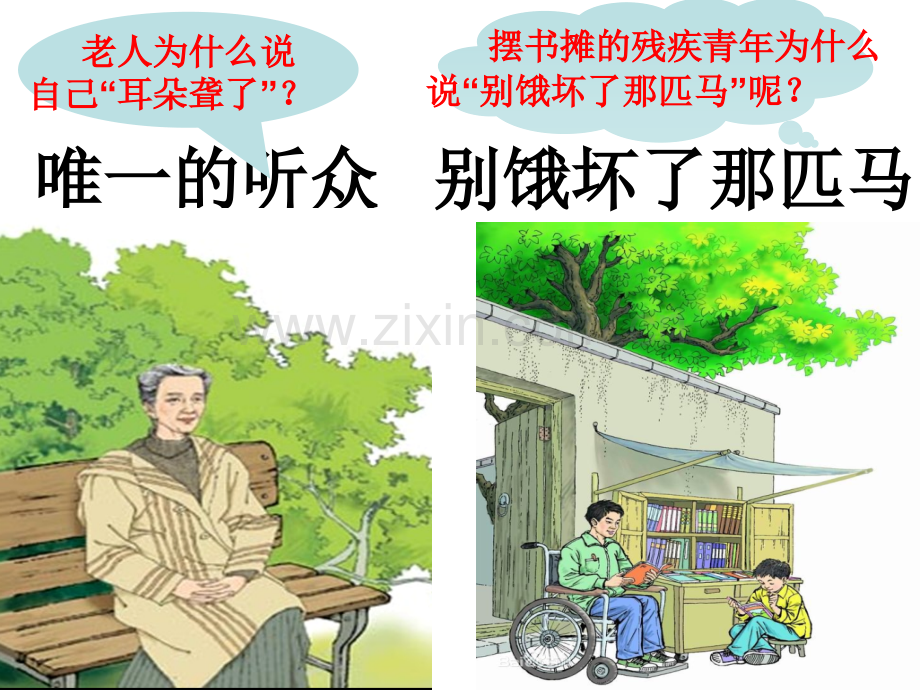 以美丽的谎言为话题的群文阅读——以人教版小学语文六年级上册唯一的听众别饿坏了那匹马为例.pptx_第2页