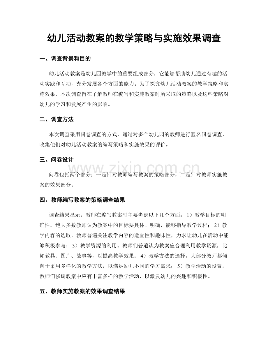 幼儿活动教案的教学策略与实施效果调查.docx_第1页