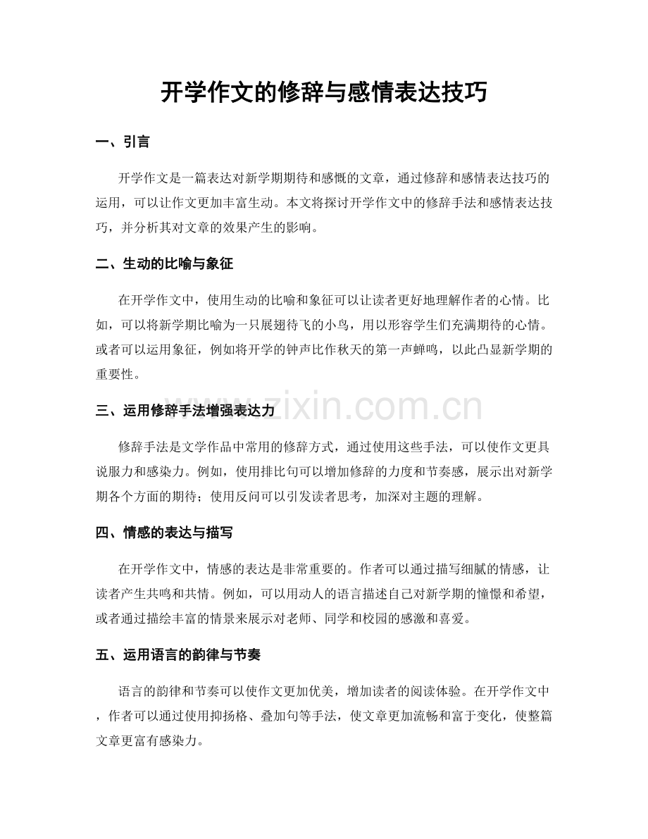 开学作文的修辞与感情表达技巧.docx_第1页