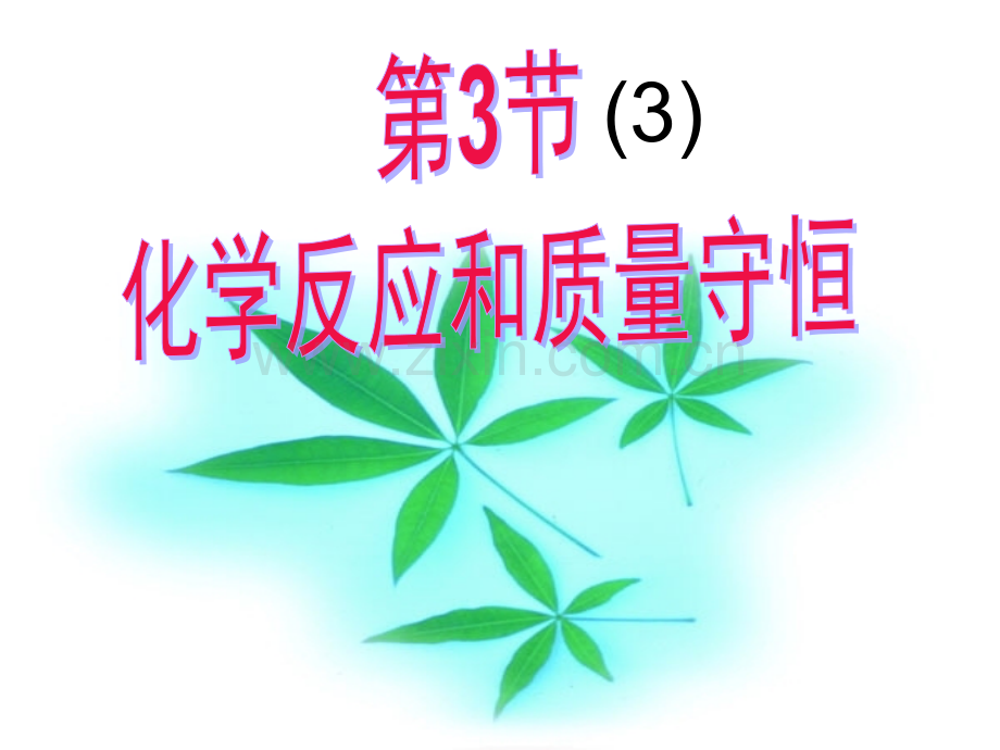 33化学方程式123.pptx_第1页